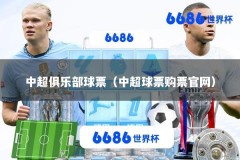 中超俱乐部球票（中超球票购票官网）