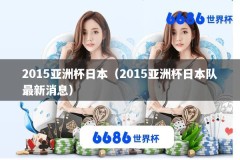 2015亚洲杯日本（2015亚洲杯日本队最新消息）