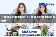 五大联赛的亚洲球员（五大联赛的亚洲球员有哪些）