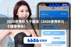 2026世界杯几个国家（2026世界杯几个国家举办）