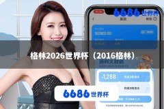 格林2026世界杯（2016格林）