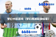 梦幻中超游戏（梦幻西游超级玩家）