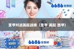 意甲对战英超战绩（意甲 英超 西甲）