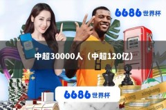 中超30000人（中超120亿）