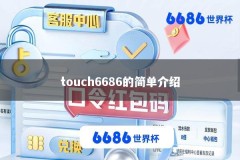 touch6686的简单介绍