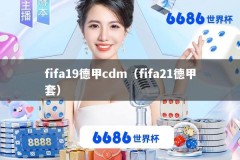 fifa19德甲cdm（fifa21德甲套）