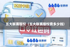 五大联赛版权（五大联赛版权费多少钱）