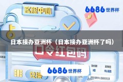 日本接办亚洲杯（日本接办亚洲杯了吗）