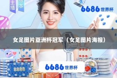 女足图片亚洲杯冠军（女足图片海报）