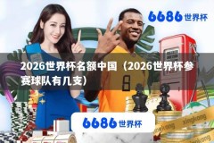 2026世界杯名额中国（2026世界杯参赛球队有几支）