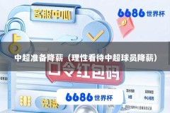 中超准备降薪（理性看待中超球员降薪）