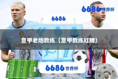 意甲老炮教练（意甲教练红牌）
