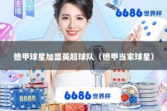 德甲球星加盟英超球队（德甲当家球星）