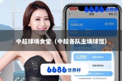 中超球场食堂（中超各队主场球馆）