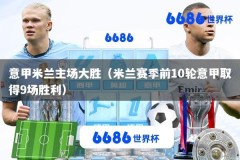 意甲米兰主场大胜（米兰赛季前10轮意甲取得9场胜利）