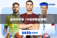 查询中超赛（中超球赛在哪看）