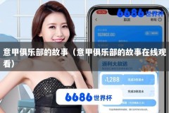 意甲俱乐部的故事（意甲俱乐部的故事在线观看）