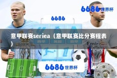 意甲联赛seriea（意甲联赛比分赛程表）