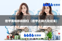 德甲赛场即将回归（德甲还剩几轮结束）