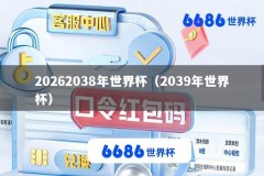 20262038年世界杯（2039年世界杯）