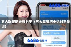 五大联赛历史远射王（五大联赛历史远射王是谁）