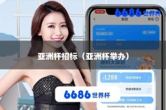 亚洲杯招标（亚洲杯举办）