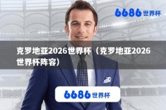 克罗地亚2026世界杯（克罗地亚2026世界杯阵容）