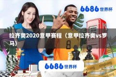 拉齐奥2020意甲赛程（意甲拉齐奥vs罗马）