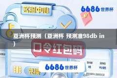 亚洲杯预测（亚洲杯 预测准98db in）