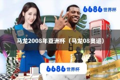 马龙2008年亚洲杯（马龙08奥运）