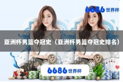 亚洲杯男篮夺冠史（亚洲杯男篮夺冠史排名）