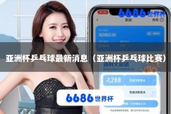 亚洲杯乒乓球最新消息（亚洲杯乒乓球比赛）