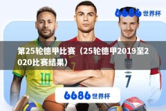 第25轮德甲比赛（25轮德甲2019至2020比赛结果）