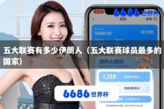 五大联赛有多少伊朗人（五大联赛球员最多的国家）