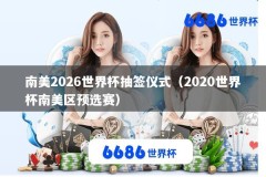 南美2026世界杯抽签仪式（2020世界杯南美区预选赛）