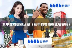 意甲都有哪些比赛（意甲都有哪些比赛赛程）