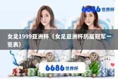 女足1999亚洲杯（女足亚洲杯历届冠军一览表）