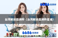 台湾解说亚洲杯（台湾解说亚洲杯是谁）