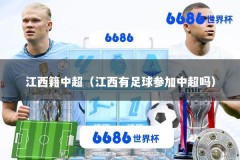 江西籍中超（江西有足球参加中超吗）