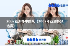2007亚洲杯中国队（2007年亚洲杯预选赛）
