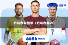 丹羽孝希德甲（丹羽孝希vs）