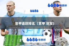 意甲连冠排名（意甲 冠军）