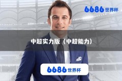 中超实力版（中超能力）