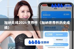 加纳无缘2026世界杯（加纳世界杯历史成绩）