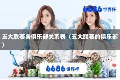 五大联赛各俱乐部关系表（五大联赛的俱乐部）