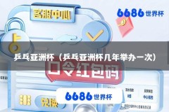 乒乓亚洲杯（乒乓亚洲杯几年举办一次）