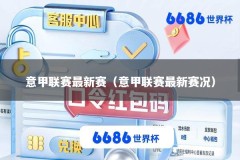 意甲联赛最新赛（意甲联赛最新赛况）