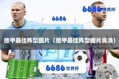 德甲最佳阵型图片（德甲最佳阵型图片高清）