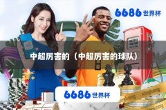 中超厉害的（中超厉害的球队）