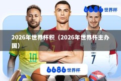2026年世界杯积（2026年世界杯主办国）